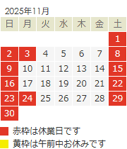 11月の営業日